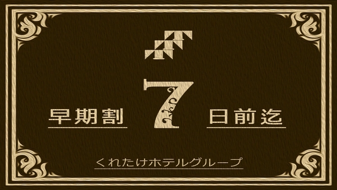 【早割７】《ハッピーアワー☆生ビールあり/浴場完備》